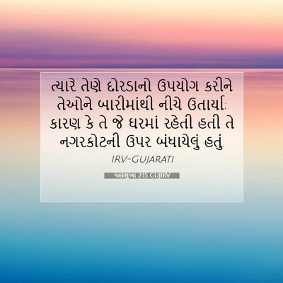 Picture 07 - યહોશુઆ 2:15 GUJIRV - ત્યારે તેણે - Bible Verse Picture