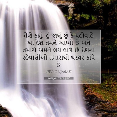 Picture 07 - યહોશુઆ 2:9 GUJIRV - તેણે કહ્યું, “હું - Bible Verse Picture