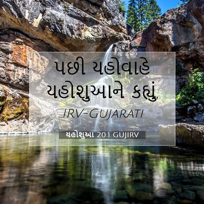 Picture 07 - યહોશુઆ 20:1 GUJIRV - પછી યહોવાહે - Bible Verse Picture