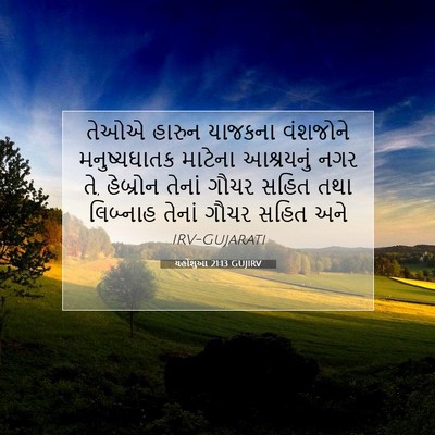 Picture 07 - યહોશુઆ 21:13 GUJIRV - તેઓએ હારુન યાજકના - Bible Verse Picture