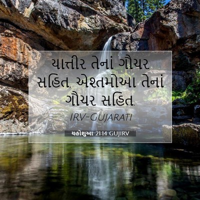 Picture 07 - યહોશુઆ 21:14 GUJIRV - યાત્તીર તેનાં - Bible Verse Picture