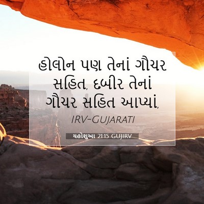 Picture 07 - યહોશુઆ 21:15 GUJIRV - હોલોન પણ તેનાં - Bible Verse Picture