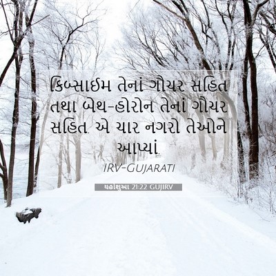 Picture 07 - યહોશુઆ 21:22 GUJIRV - કિબ્સાઈમ તેનાં - Bible Verse Picture