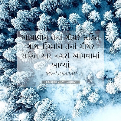 Picture 07 - યહોશુઆ 21:24 GUJIRV - આયાલોન તેનાં ગૌચર - Bible Verse Picture