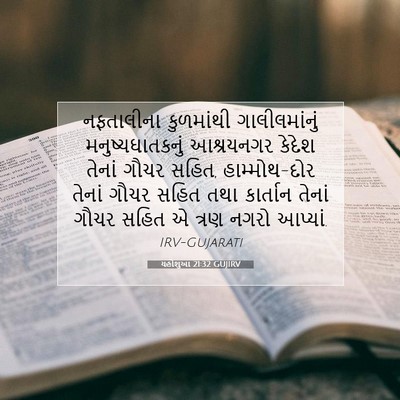 Picture 07 - યહોશુઆ 21:32 GUJIRV - નફતાલીના કુળમાંથી - Bible Verse Picture