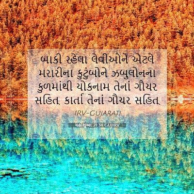 Picture 07 - યહોશુઆ 21:34 GUJIRV - બાકી રહેલા - Bible Verse Picture