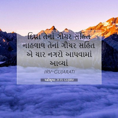 Picture 07 - યહોશુઆ 21:35 GUJIRV - દિમ્ના તેનાં ગૌચર - Bible Verse Picture