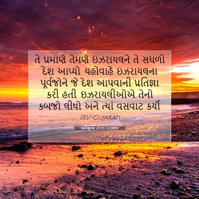 Picture 07 - યહોશુઆ 21:43 GUJIRV - તે પ્રમાણે તેમણે - Bible Verse Picture