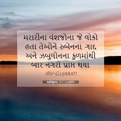 Picture 07 - યહોશુઆ 21:7 GUJIRV - મરારીના વંશજોના - Bible Verse Picture