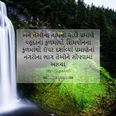 Picture 07 - યહોશુઆ 21:9 GUJIRV - અને તેઓના નામની - Bible Verse Picture