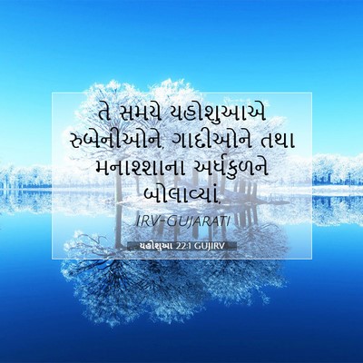 Picture 07 - યહોશુઆ 22:1 GUJIRV - તે સમયે યહોશુઆએ - Bible Verse Picture