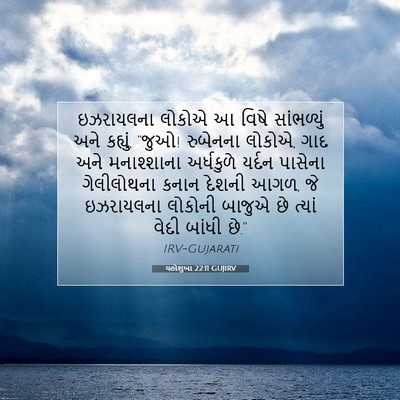 Picture 07 - યહોશુઆ 22:11 GUJIRV - ઇઝરાયલના લોકોએ આ - Bible Verse Picture