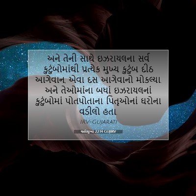 Picture 07 - યહોશુઆ 22:14 GUJIRV - અને તેની સાથે - Bible Verse Picture