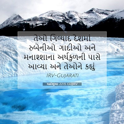 Picture 07 - યહોશુઆ 22:15 GUJIRV - તેઓ ગિલ્યાદ - Bible Verse Picture