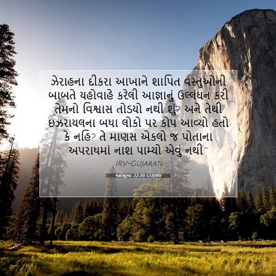 Picture 07 - યહોશુઆ 22:20 GUJIRV - ઝેરાહના દીકરા - Bible Verse Picture