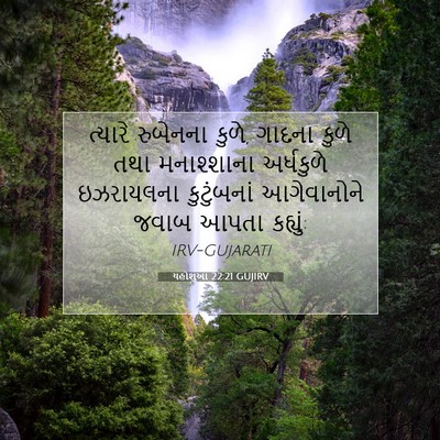 Picture 07 - યહોશુઆ 22:21 GUJIRV - ત્યારે રુબેનના - Bible Verse Picture