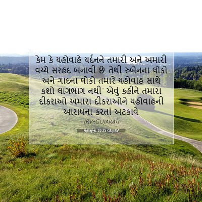 Picture 07 - યહોશુઆ 22:25 GUJIRV - કેમ કે યહોવાહે - Bible Verse Picture