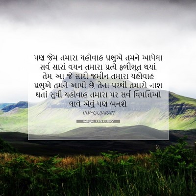 Picture 07 - યહોશુઆ 23:15 GUJIRV - પણ જેમ તમારા - Bible Verse Picture