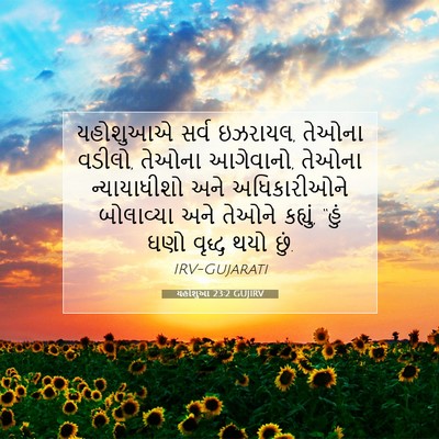 Picture 07 - યહોશુઆ 23:2 GUJIRV - યહોશુઆએ સર્વ - Bible Verse Picture