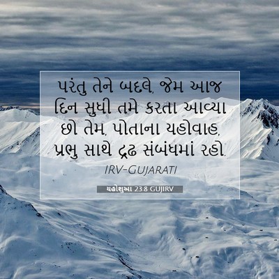 Picture 07 - યહોશુઆ 23:8 GUJIRV - પરંતુ તેને બદલે, - Bible Verse Picture