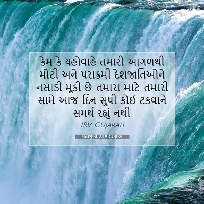 Picture 07 - યહોશુઆ 23:9 GUJIRV - કેમ કે યહોવાહે - Bible Verse Picture