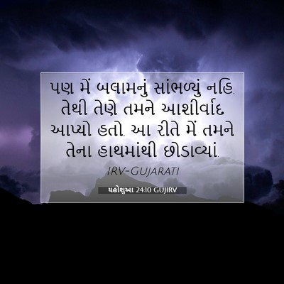 Picture 07 - યહોશુઆ 24:10 GUJIRV - પણ મેં બલામનું - Bible Verse Picture