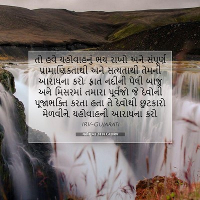 Picture 07 - યહોશુઆ 24:14 GUJIRV - તો હવે યહોવાહનું - Bible Verse Picture