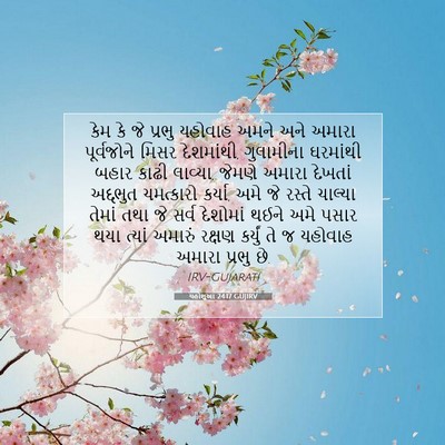 Picture 07 - યહોશુઆ 24:17 GUJIRV - કેમ કે જે પ્રભુ - Bible Verse Picture