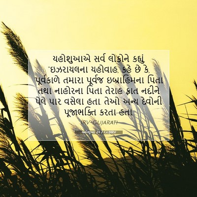 Picture 07 - યહોશુઆ 24:2 GUJIRV - યહોશુઆએ સર્વ - Bible Verse Picture