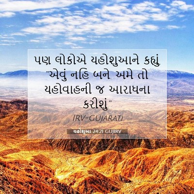 Picture 07 - યહોશુઆ 24:21 GUJIRV - પણ લોકોએ યહોશુઆને - Bible Verse Picture