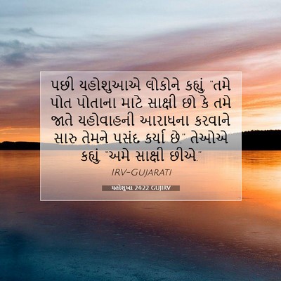 Picture 07 - યહોશુઆ 24:22 GUJIRV - પછી યહોશુઆએ - Bible Verse Picture