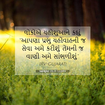 Picture 07 - યહોશુઆ 24:24 GUJIRV - લોકોએ યહોશુઆને - Bible Verse Picture