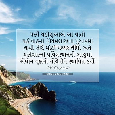 Picture 07 - યહોશુઆ 24:26 GUJIRV - પછી યહોશુઆએ આ વાતો - Bible Verse Picture