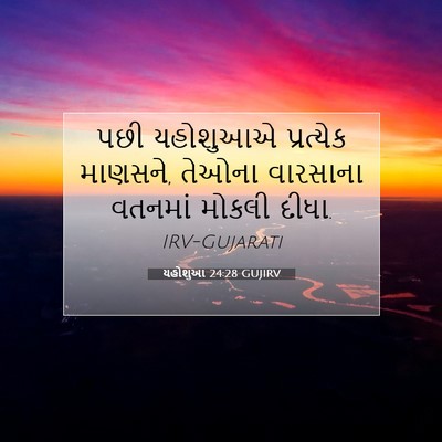 Picture 07 - યહોશુઆ 24:28 GUJIRV - પછી યહોશુઆએ - Bible Verse Picture