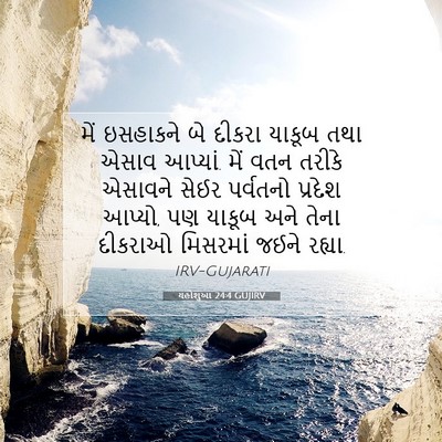 Picture 07 - યહોશુઆ 24:4 GUJIRV - મેં ઇસહાકને બે - Bible Verse Picture