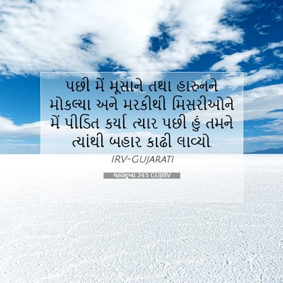 Picture 07 - યહોશુઆ 24:5 GUJIRV - પછી મેં મૂસાને તથા - Bible Verse Picture