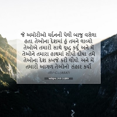 Picture 07 - યહોશુઆ 24:8 GUJIRV - જે અમોરીઓ યર્દનની - Bible Verse Picture