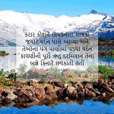 Picture 07 - યહોશુઆ 3:15 GUJIRV - કરાર કોશને - Bible Verse Picture
