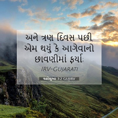 Picture 07 - યહોશુઆ 3:2 GUJIRV - અને ત્રણ દિવસ પછી, - Bible Verse Picture