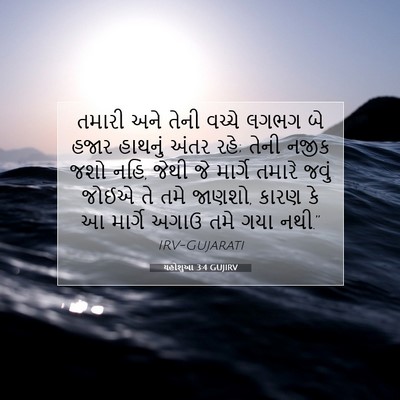 Picture 07 - યહોશુઆ 3:4 GUJIRV - તમારી અને તેની - Bible Verse Picture