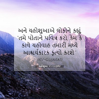 Picture 07 - યહોશુઆ 3:5 GUJIRV - અને યહોશુઆએ - Bible Verse Picture
