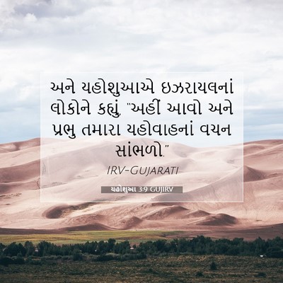 Picture 07 - યહોશુઆ 3:9 GUJIRV - અને યહોશુઆએ - Bible Verse Picture