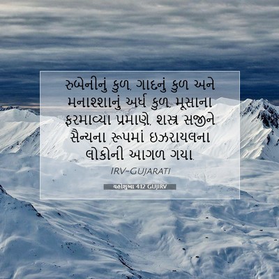 Picture 07 - યહોશુઆ 4:12 GUJIRV - રુબેનીનું કુળ, - Bible Verse Picture