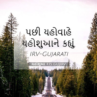 Picture 07 - યહોશુઆ 4:15 GUJIRV - પછી યહોવાહે - Bible Verse Picture