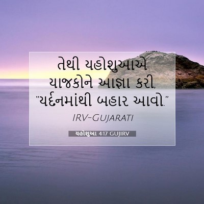 Picture 07 - યહોશુઆ 4:17 GUJIRV - તેથી યહોશુઆએ - Bible Verse Picture