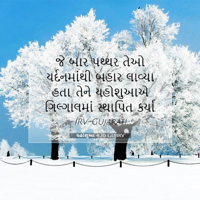 Picture 07 - યહોશુઆ 4:20 GUJIRV - જે બાર પથ્થર તેઓ - Bible Verse Picture