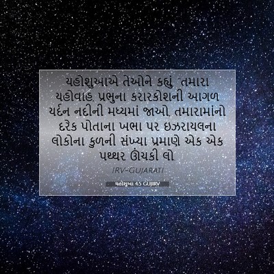 Picture 07 - યહોશુઆ 4:5 GUJIRV - યહોશુઆએ તેઓને - Bible Verse Picture
