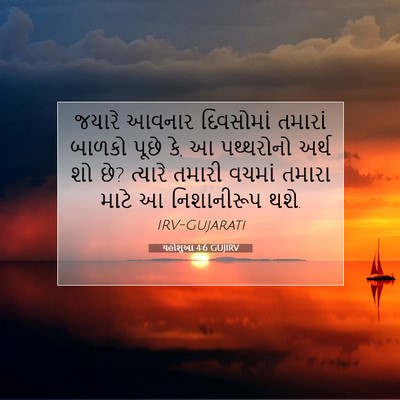 Picture 07 - યહોશુઆ 4:6 GUJIRV - જયારે આવનાર - Bible Verse Picture