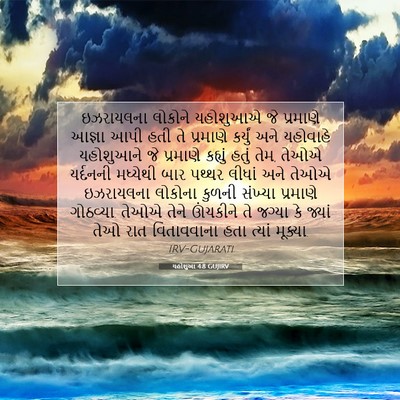 Picture 07 - યહોશુઆ 4:8 GUJIRV - ઇઝરાયલના લોકોને - Bible Verse Picture