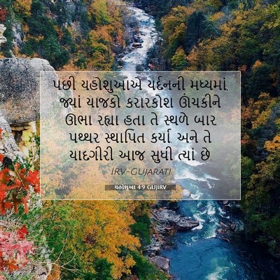 Picture 07 - યહોશુઆ 4:9 GUJIRV - પછી યહોશુઆએ - Bible Verse Picture
